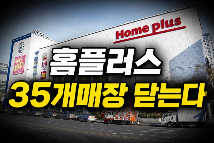 홈플러스 매장 35곳의 갑작스러운 휴점, 창업자에게 미치는 영향 2026년을 대비하자!