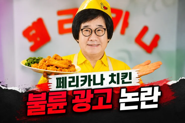 페리카나 불륜 논란, 광고로 인한 브랜드 이미지 손실 70%