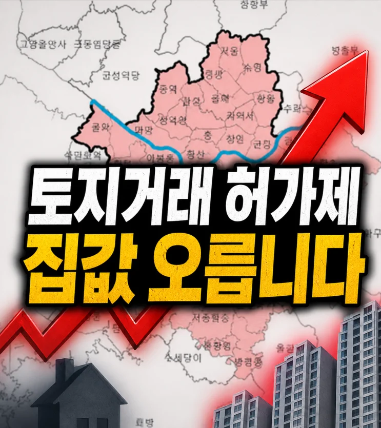 2026년, 토지거래 허가제로 인해 부동산 집값 30% 상승할 수 있어요