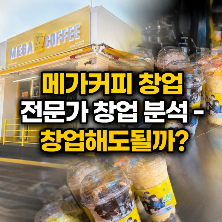 2026년까지 내다본 메가커피 가맹, 기회와 리스크 분석