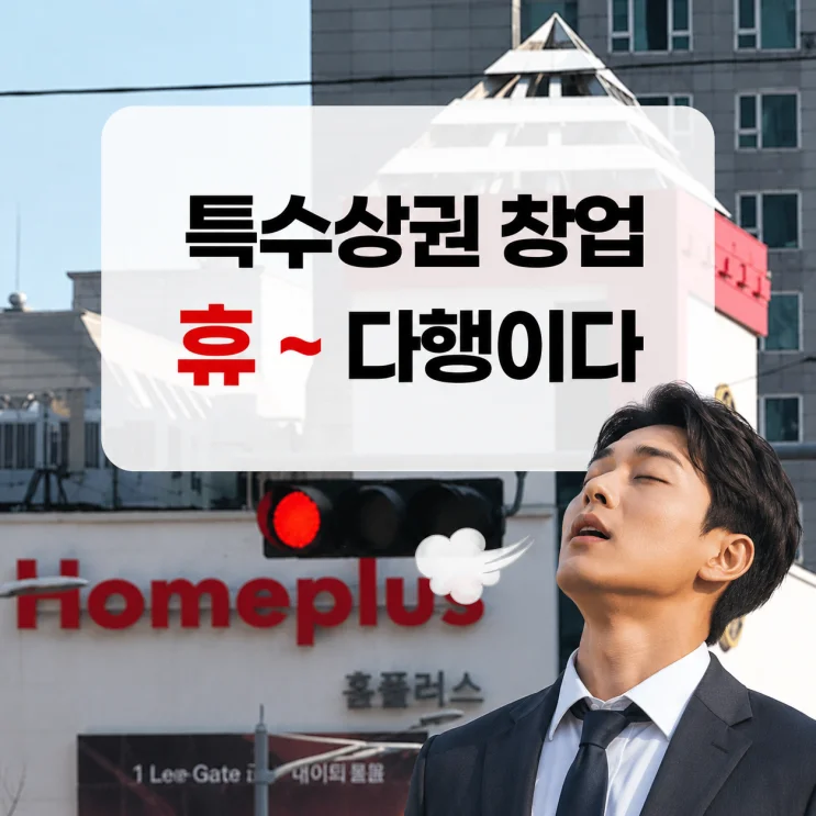 특수상권 창업의 진실, 실패로 배우는 6가지 교훈
