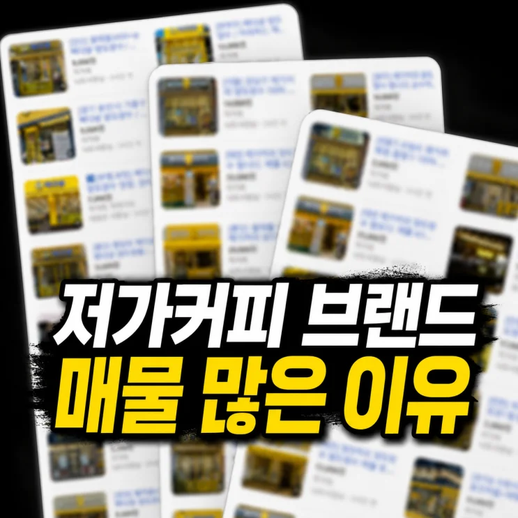 저가커피 브랜드 매물 급증의 5가지 이유와 2026년 전망