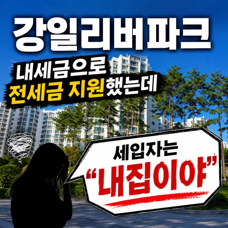 2027년 강일리버파크 장기전세 만기, 세입자에게 어떤 선택이?
