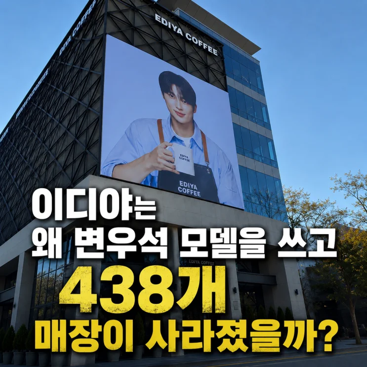 이디야 변우석 모델 효과 분석, 매장 438개 감소의 진짜 이유는?