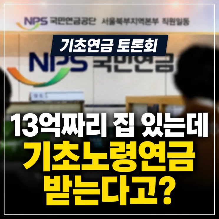 13억짜리 집과 기초노령연금, 2026년 변화의 5가지 포인트