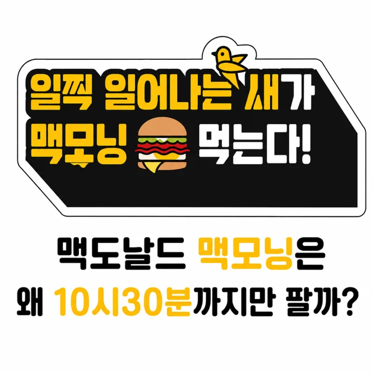 맥모닝 24시간 판매 시 매출 30% 상승하는 이유