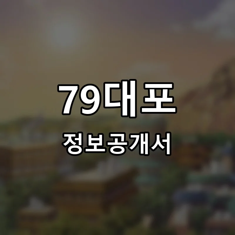79대포 프랜차이즈 창업 비용 정보공개서 요약