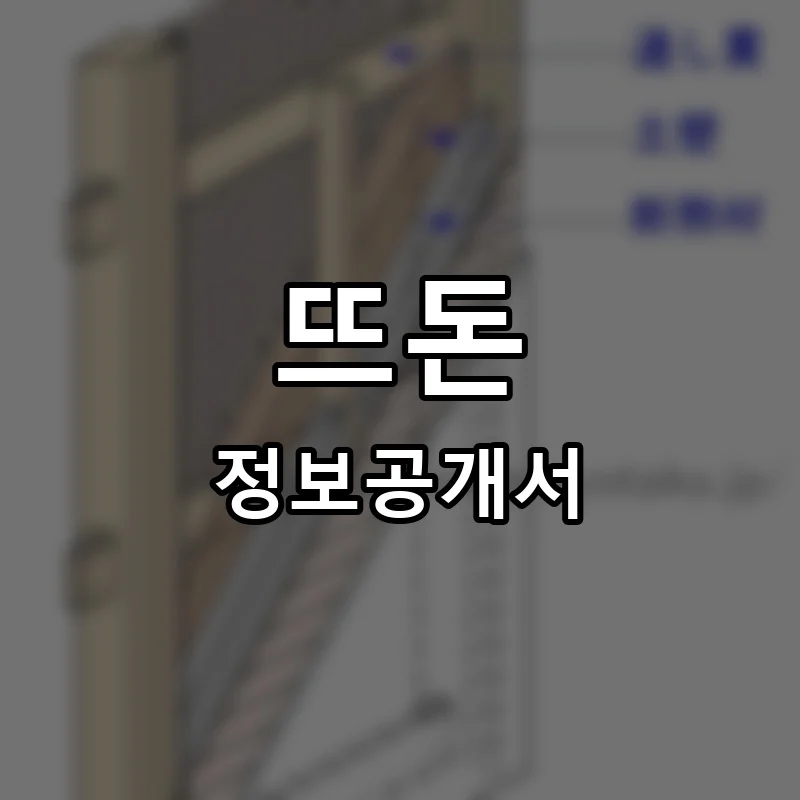 뜨돈(DD'DON) 프랜차이즈 창업 비용 정보공개서 요약