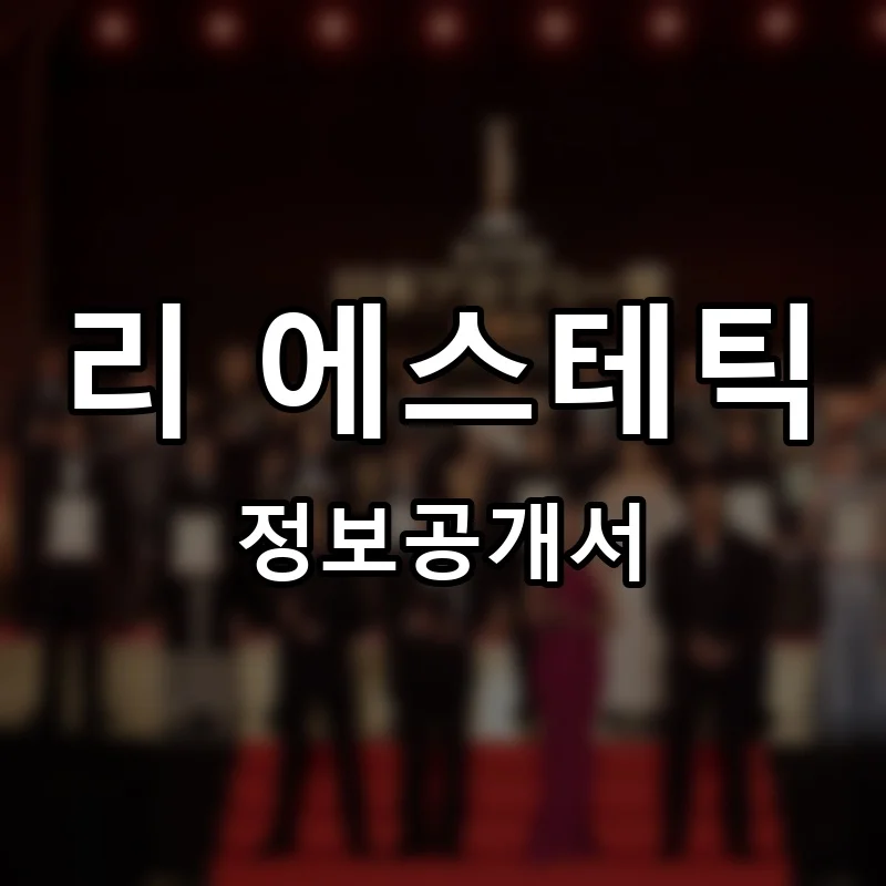 리 에스테틱 프랜차이즈 창업 비용 정보공개서 요약