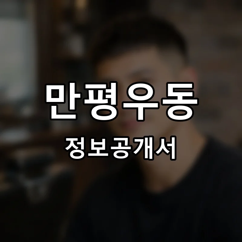 만평우동 프랜차이즈 창업 비용 정보공개서 요약