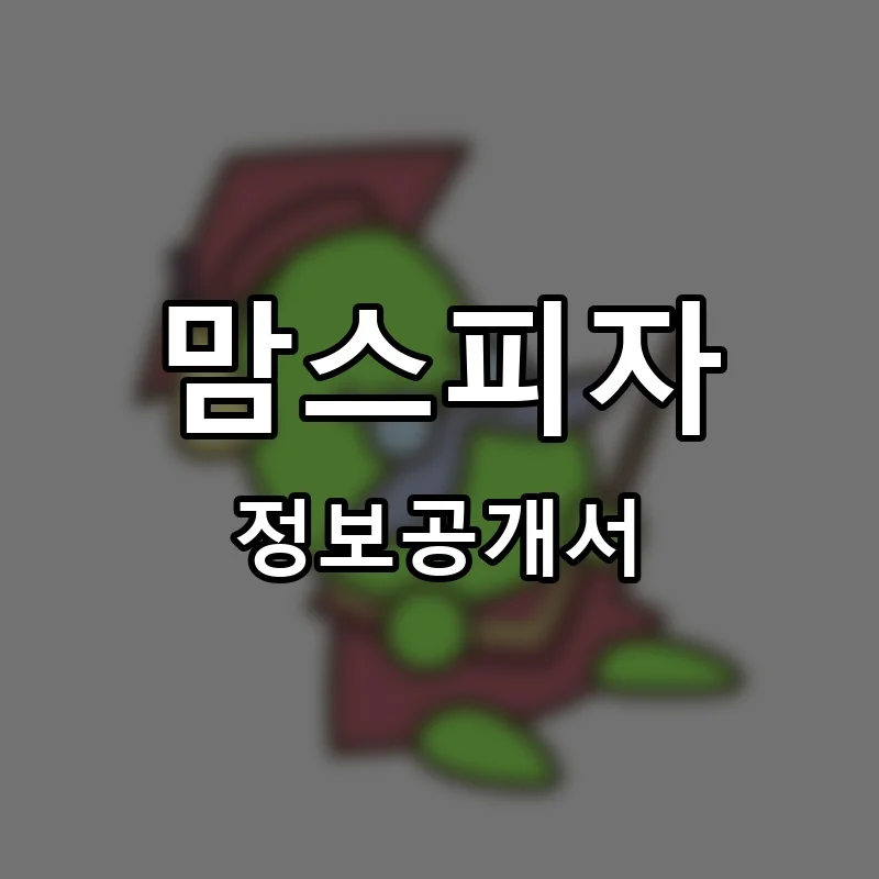 맘스피자(MOM’S PIZZA) 창업 프랜차이즈 정보공개서 요약 2026.04.14