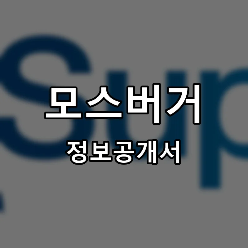 모스버거(MOSBURGER) 프랜차이즈 정보공개서