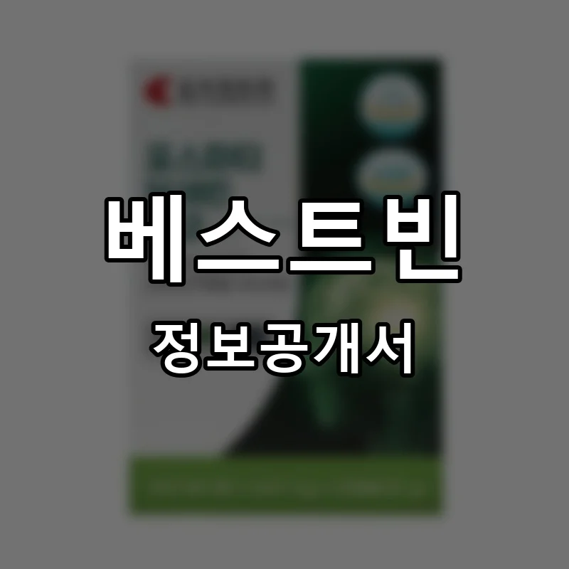 베스트빈 프랜차이즈 창업 비용 정보공개서 요약