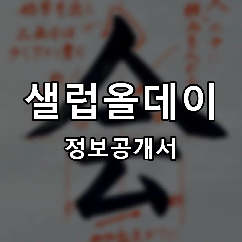 샐럽올데이 프랜차이즈 창업 비용 정보공개서 요약
