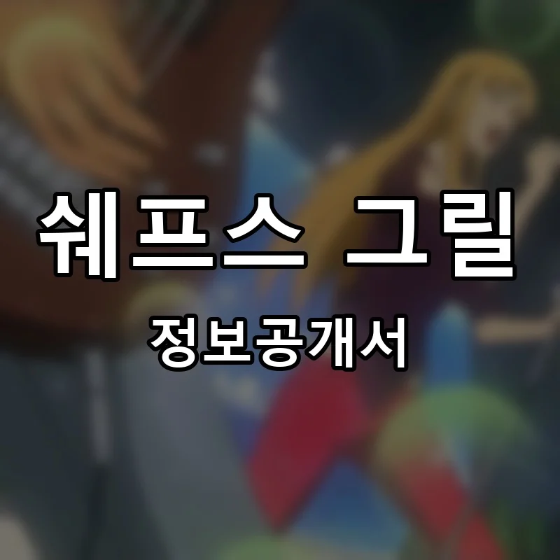 쉐프스 그릴(Chef's grill) 프랜차이즈 창업 비용 정보공개서 요약