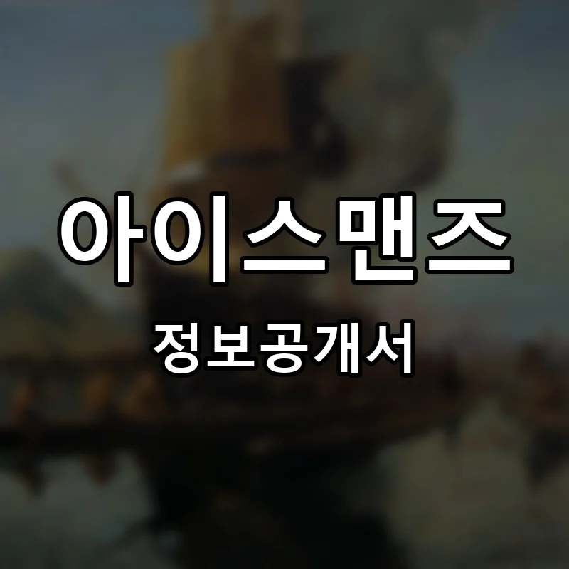 아이스맨즈(ICE MAN’S) 창업 프랜차이즈 정보공개서 요약 2025.08.28