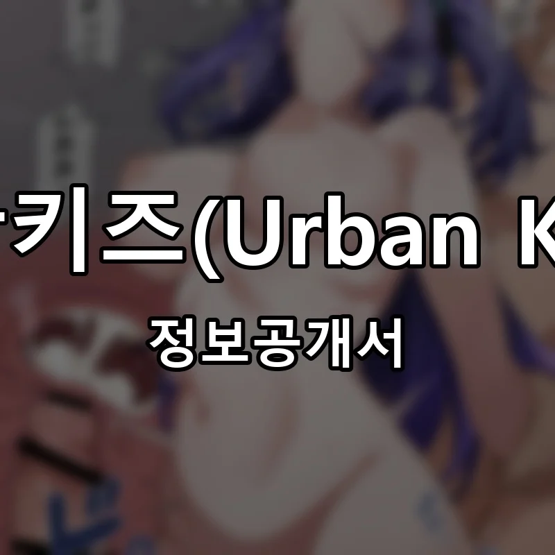 어반키즈(Urban Kids) 프랜차이즈 창업 비용 정보공개서 요약