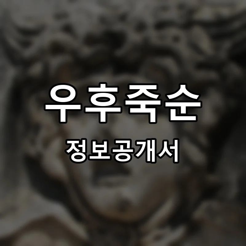 우후죽순 프랜차이즈 창업 비용 정보공개서 요약