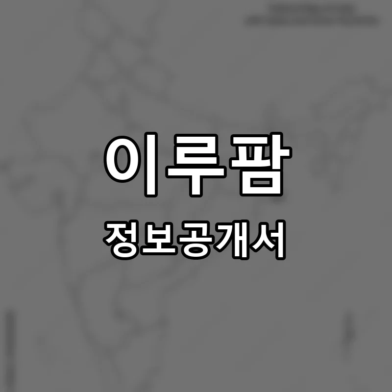 이루팜 프랜차이즈 창업 비용 정보공개서 요약