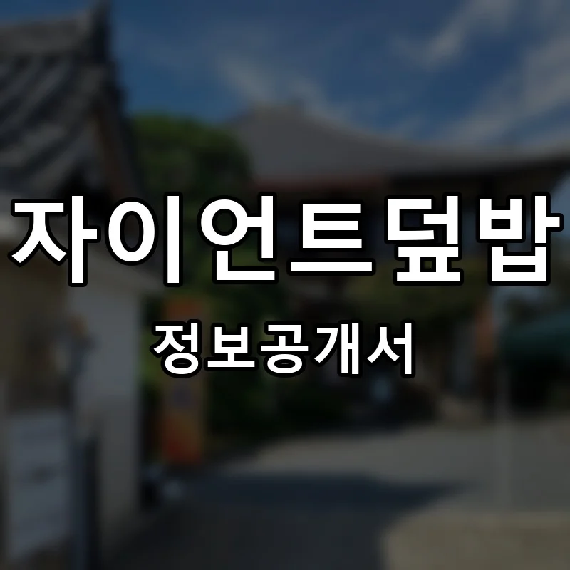 자이언트덮밥 프랜차이즈 창업 비용 정보공개서 요약