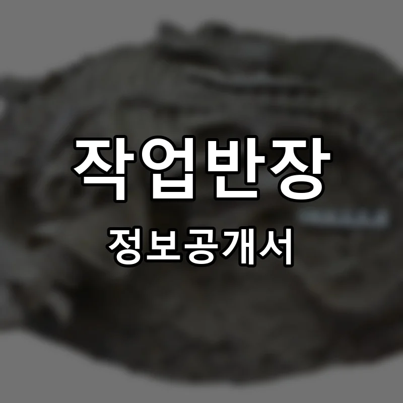 작업반장 프랜차이즈 정보공개서