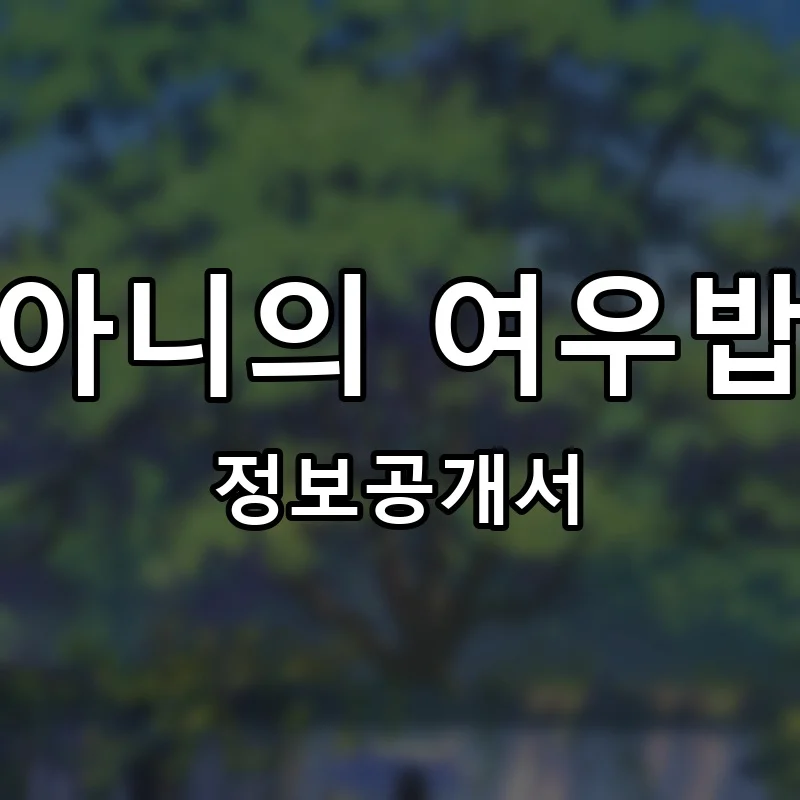 정아니의 여우밥상 창업 프랜차이즈 정보공개서 요약 2023.05.26