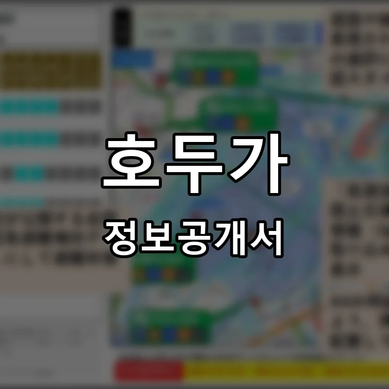 호두가 프랜차이즈 정보공개서