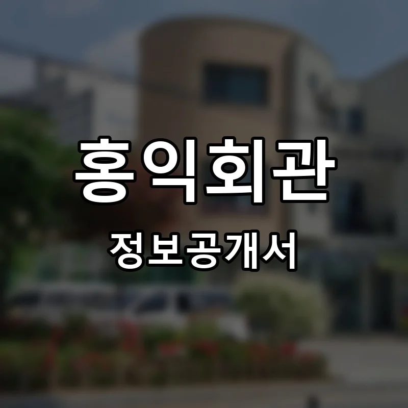 홍익회관 프랜차이즈 창업 비용 정보공개서 요약