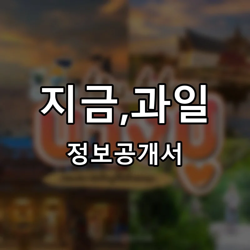 지금,과일 프랜차이즈 정보공개서