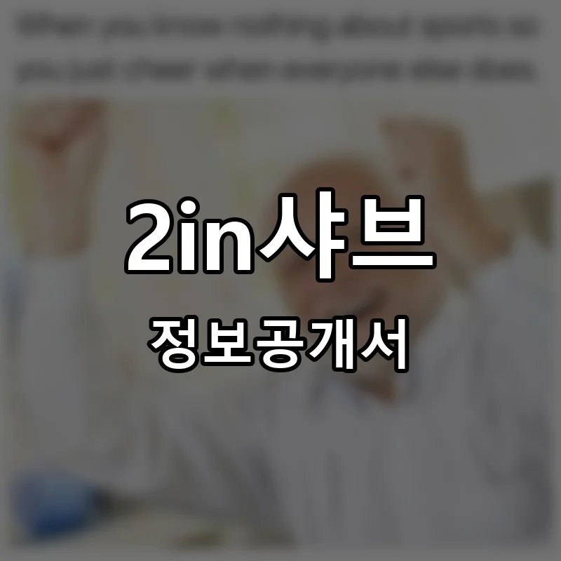 2in샤브 프랜차이즈 창업 비용 정보공개서 요약