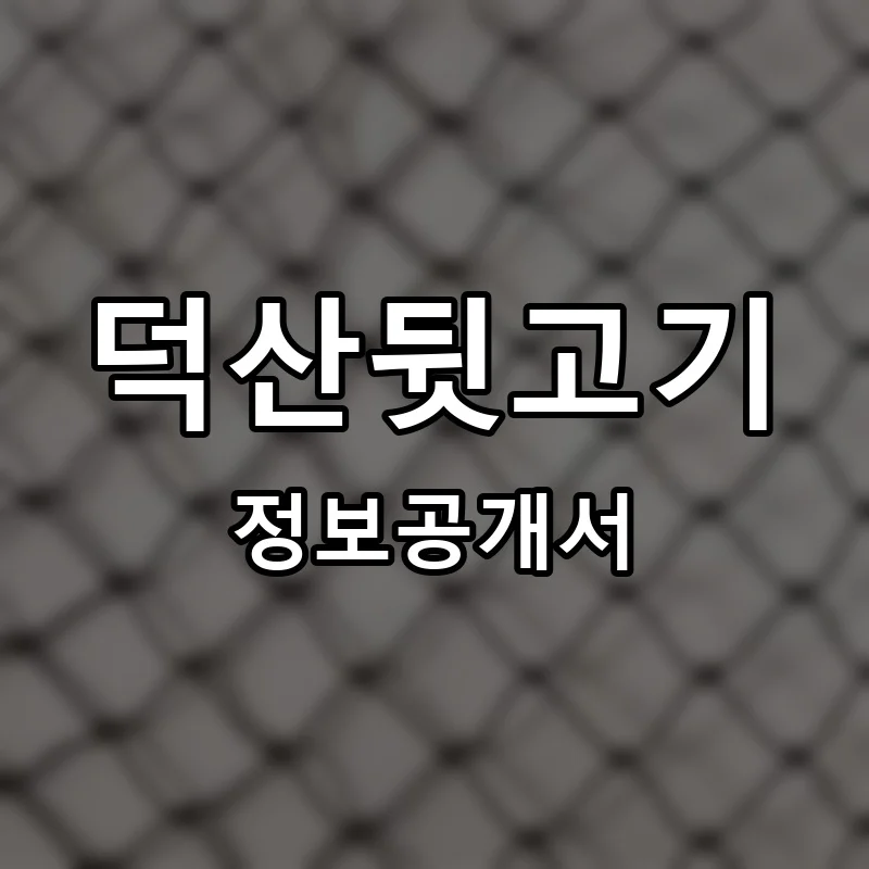 덕산뒷고기 프랜차이즈 창업 비용 정보공개서 요약