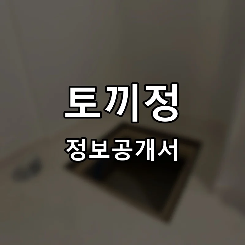 토끼정 프랜차이즈 정보공개서