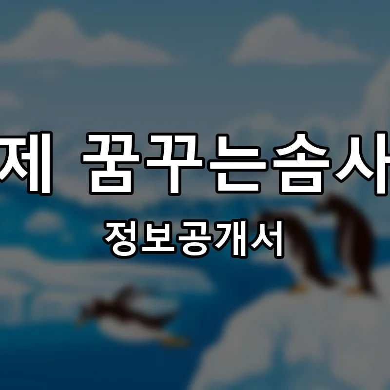 수제 꿈꾸는솜사탕 프랜차이즈 정보공개서