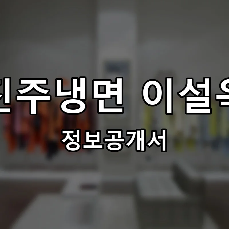 진주냉면 이설옥 프랜차이즈 정보공개서