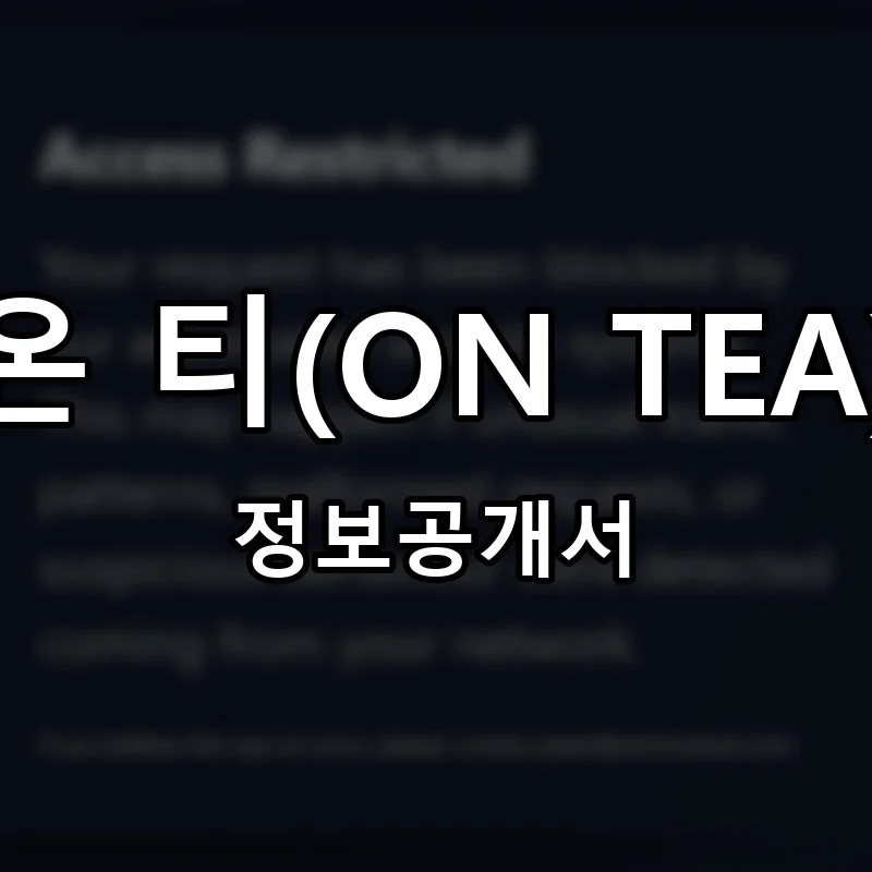 온 티(ON TEA) 프랜차이즈 창업 비용 정보공개서 요약