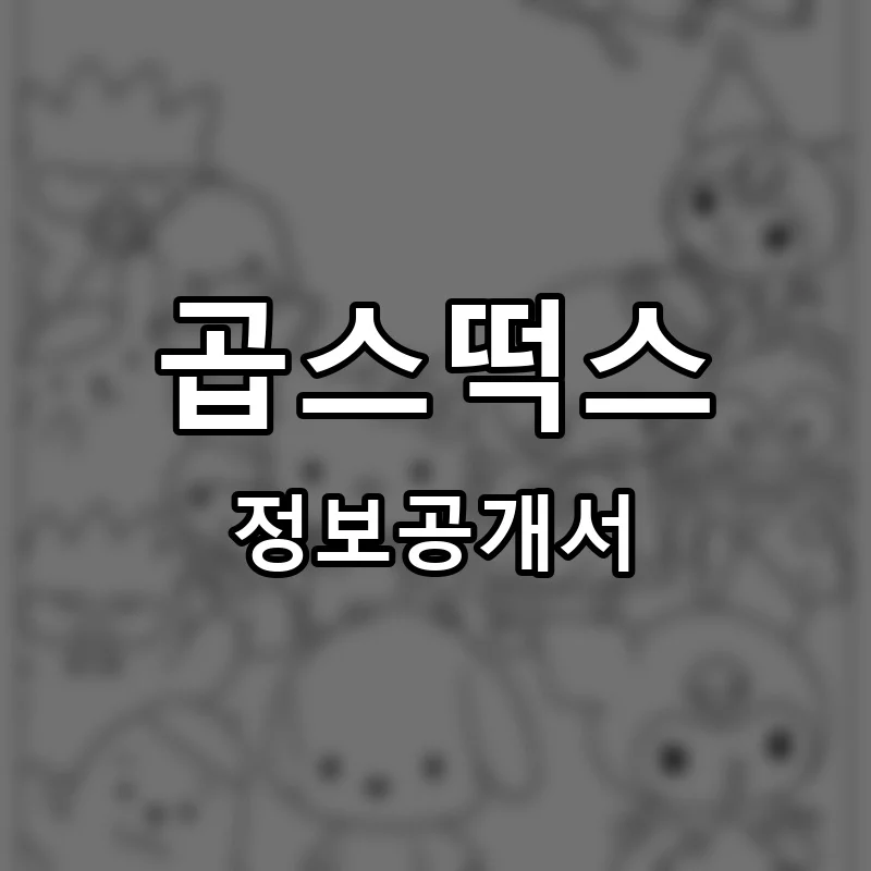 곱스떡스 프랜차이즈 창업 비용 정보공개서 요약