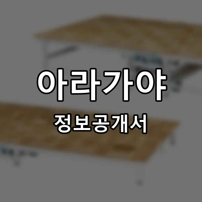 아라가야 프랜차이즈 창업 비용 정보공개서 요약