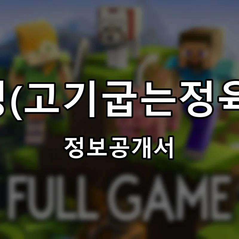 고굽정(고기굽는정육식당) 프랜차이즈 창업 비용 정보공개서 요약