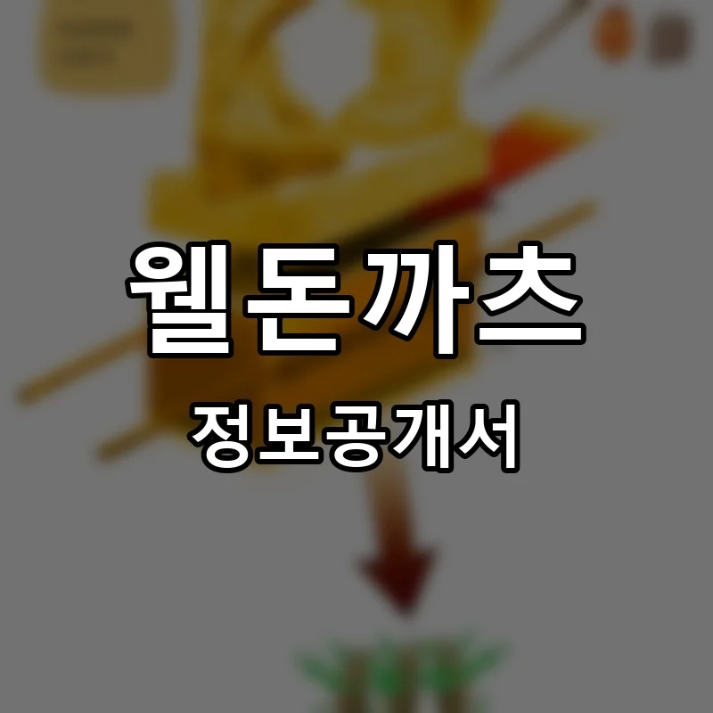 웰돈까츠 프랜차이즈 창업 비용 정보공개서 요약