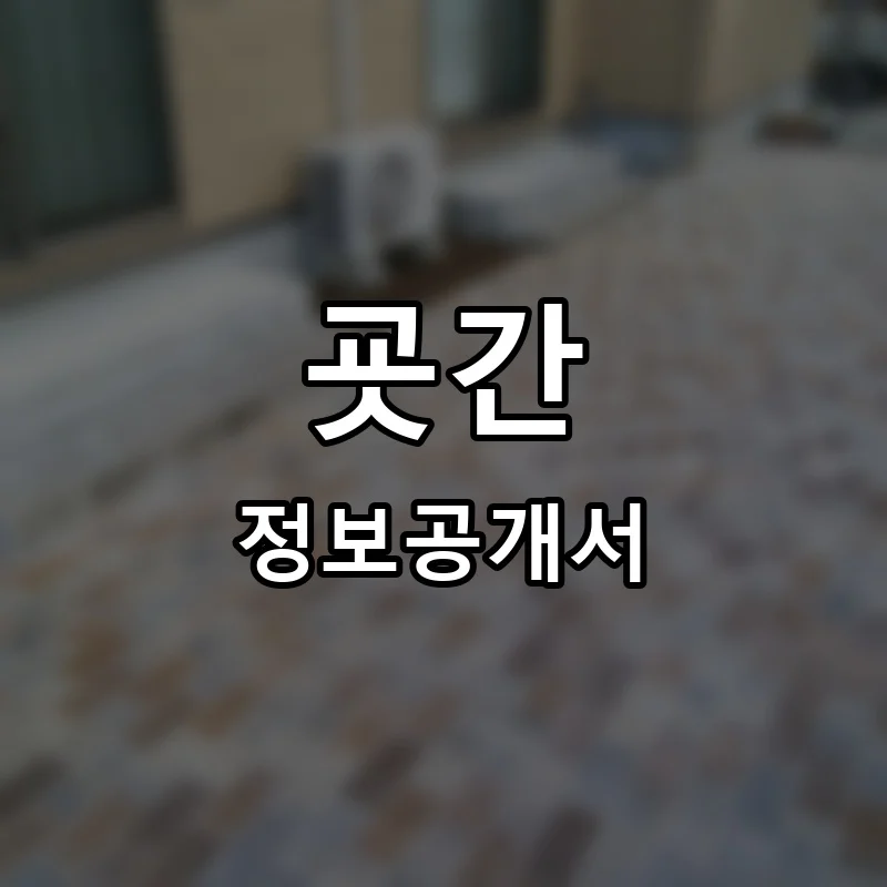 굣간 프랜차이즈 창업 비용 정보공개서 요약