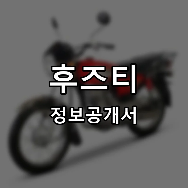 후즈티(WHO’S TEA) 창업 프랜차이즈 정보공개서 요약 2025.04.18