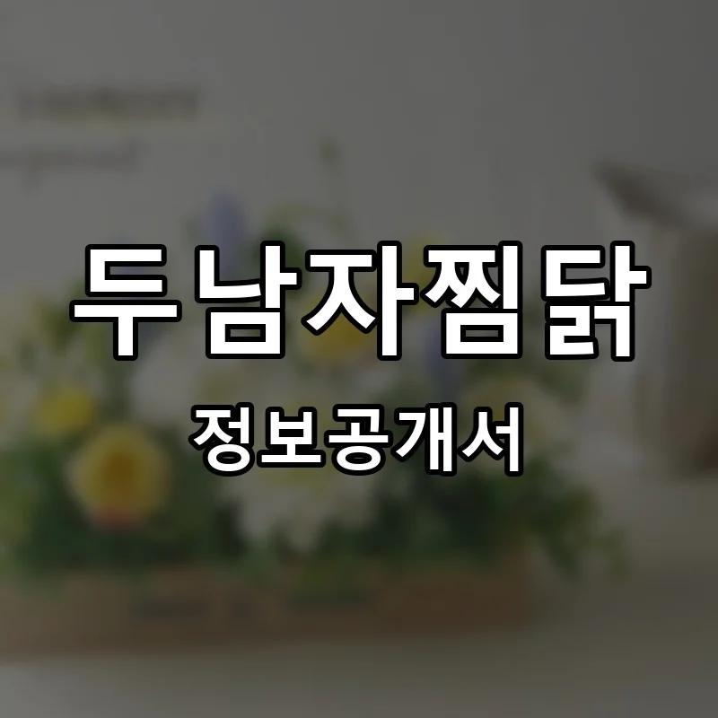 두남자찜닭 프랜차이즈 정보공개서