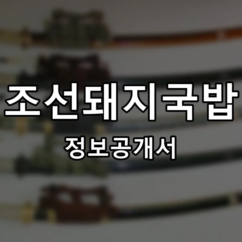 조선돼지국밥 프랜차이즈 정보공개서