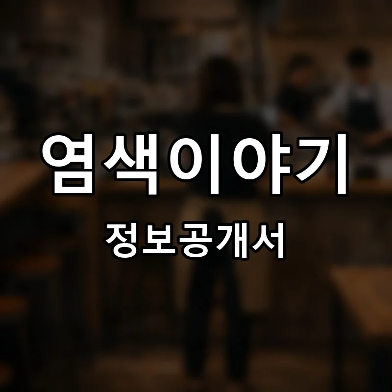 염색이야기 프랜차이즈 창업 비용 정보공개서 요약