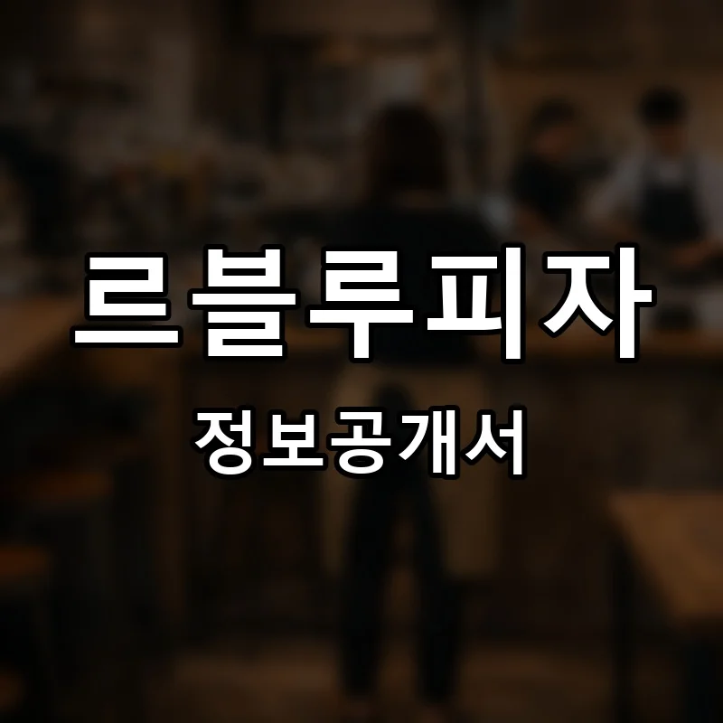 르블루피자 프랜차이즈 정보공개서