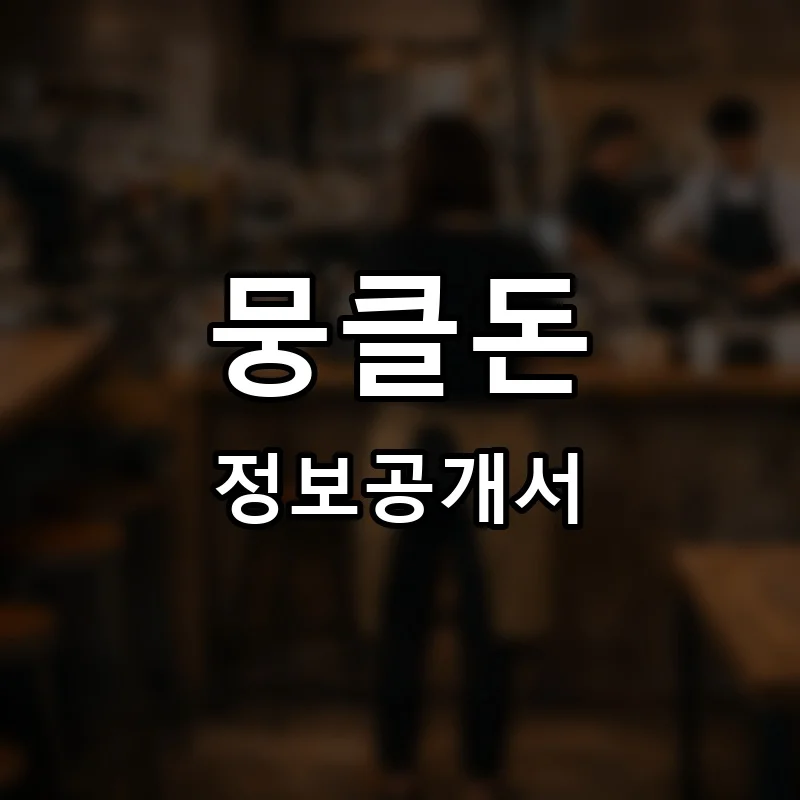 뭉클돈 프랜차이즈 정보공개서