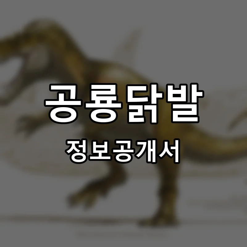 공룡닭발 프랜차이즈 정보공개서