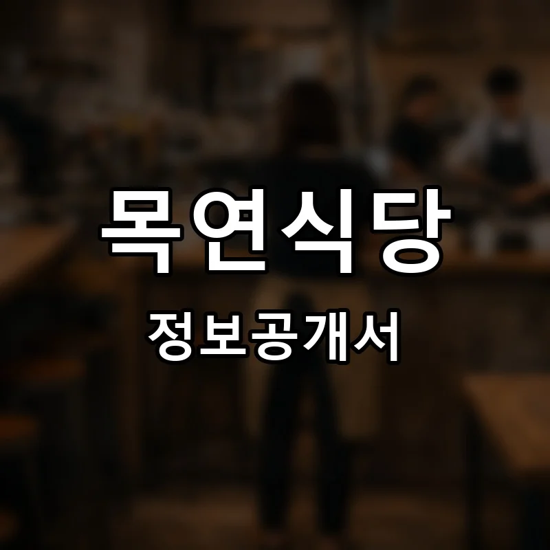 목연식당 프랜차이즈 정보공개서