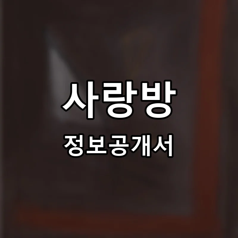 사랑방 프랜차이즈 창업 비용 정보공개서 요약