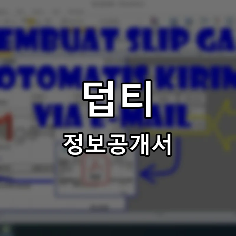 덥티 프랜차이즈 창업 비용 정보공개서 요약